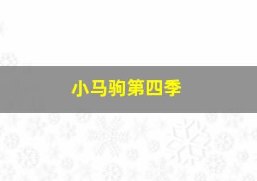 幽冥战线