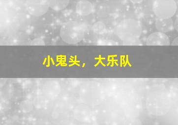 美猴王大冒险