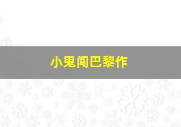 蒙特利尔有个他微电影