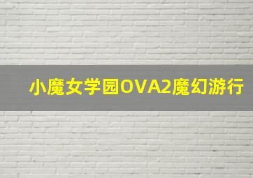 姚小白的办公室
