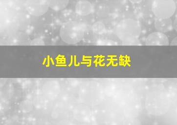 老人的故事