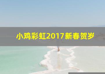 丰丰农场之肥虫豆豆第2季