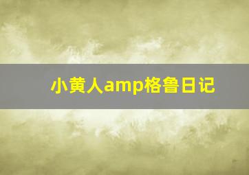 浮草小津安二郎