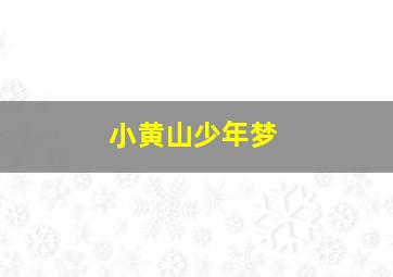 宝宝巴士启蒙音乐剧之百变奇妙家族
