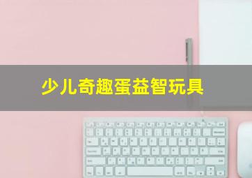 小狐狸发明记歌曲