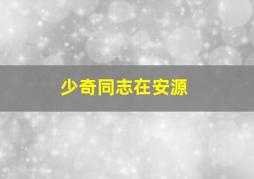 都市恋语
