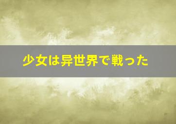 激赛