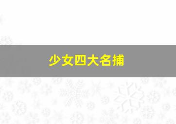 辛普森一家第28季