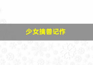 威灵顿之线作