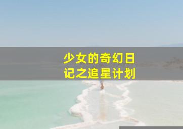 我们这一天第三季
