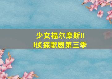 巴啦啦小魔仙魔法优等生总决选