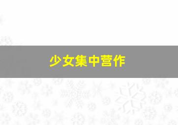 炮灰兔系列