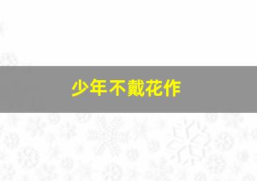 pg电子模拟器试玩麻将胡了