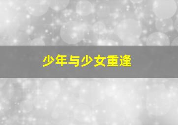 冰峰36小时作