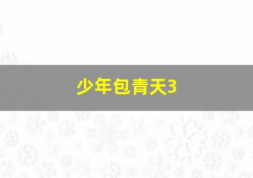 猛男营