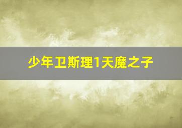 三战定江山