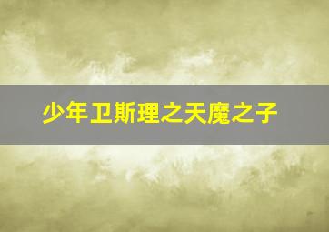 比利巴姆巴姆第一季