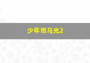英雄战警