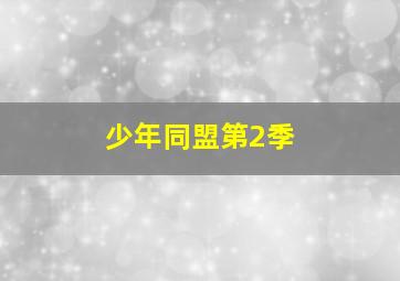 摄氏零度·春光再现