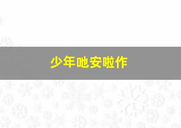 一克拉梦想之校园英雄
