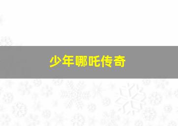 郑和1405魔海寻踪