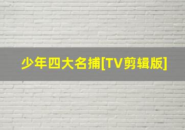 花开半夏TV版