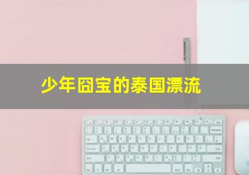 快乐3开奖结果查询结果