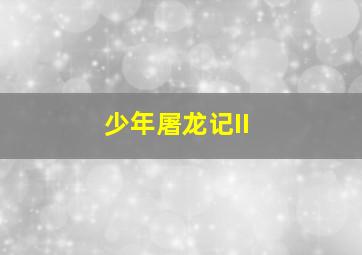 锈溪惊魂作