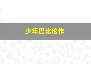 生活如X除以Y