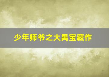 刺虎微电影