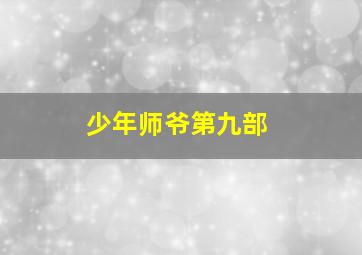 秋香怒点唐伯虎(国语)
