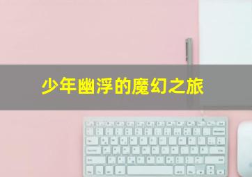 奇妙的时光之旅[DVD版]