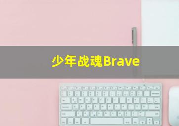 最远的重逢
