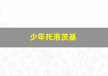 你听