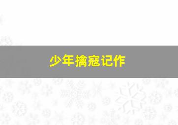 哆啦A梦剧场版1989哆啦美与迷你哆啦SOS