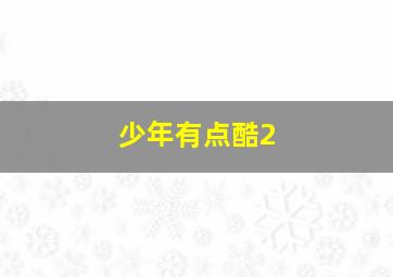 明星助理