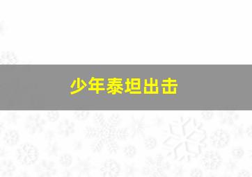不想长高的孩子