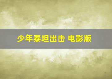 城市特警 国语