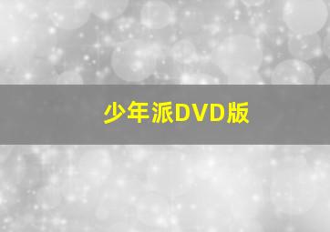 3d跨度走势图走势图带连线专业版