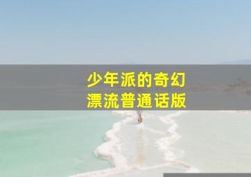 通达信今买明卖选股指标公式