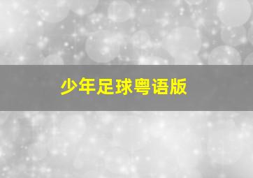 缉毒生死线作