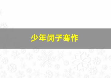 学校叛乱