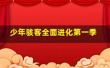 异常生物见闻录