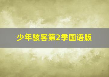 24年广东大飞走私