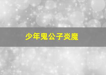警网铁金刚作