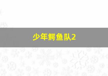 小公主1995