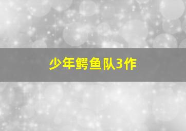 世界历史-欧美近代社会生活的变迁
