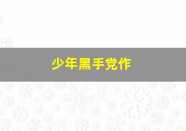 法治中国