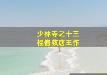 停止时间的国王和停住国王的时间