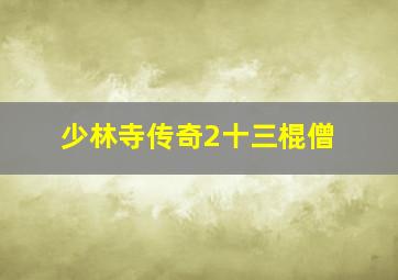 成龙电影合辑：功夫巨星成龙
